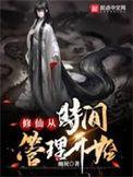 从修仙界到年代