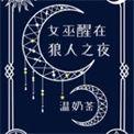 女巫醒在狼人之夜温奶茶