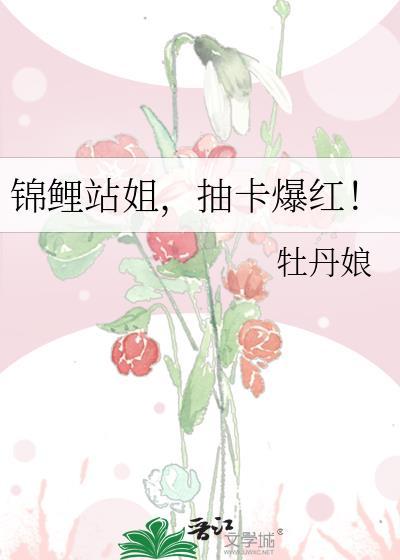 抽卡爆红!
