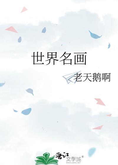 世界名画泉高清图片