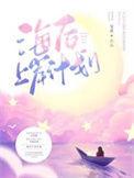 海后上岸计划TXT