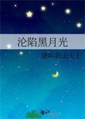 沦陷 byapple