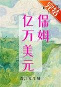 九零亿万美元保姆结局怎么样