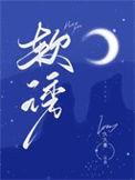 软诱今叹结局