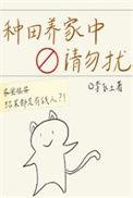 种田养家文