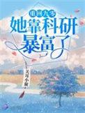 重回九零她靠科研暴富了好看吗