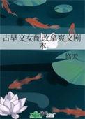 古早文女配改拿爽文剧本 txt