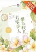 七零娇美人免费阅读