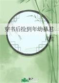 穿书后我捡到