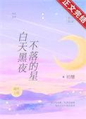 白天黑夜不落的星 作者初醺