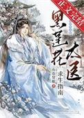 黑莲花太医求生指南txt番外
