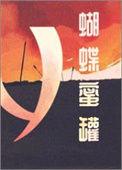 蝴蝶蜜罐男主是谁