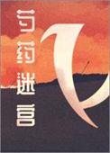 芍药迷宫原版