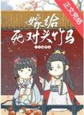 嫁给死对头竹马by甜时