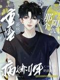 重生之救赎那个阴沉病娇少年晋江