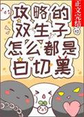 攻略的双生子怎么都是白切黑 逆天邪神网