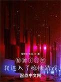 我进入了惊悚游戏 人物