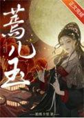 蔫儿玉免费阅读无弹窗