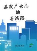 暴发户的前