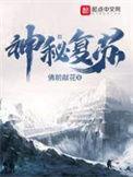 神秘复苏诡异