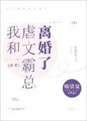 和霸总离婚后我真香了