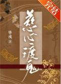 慈心渡鬼必赢攻略