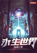 永生世界九窍金丹