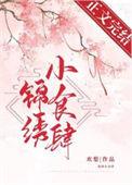 锦绣食品有限公司