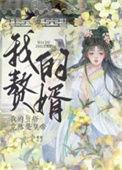 我赘婿里的反派神豪