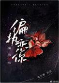 偏执爱恋by