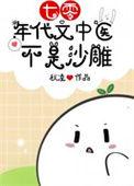 七十年代中医