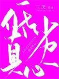 低劣真心by三厌txy