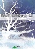 撒娇四福晋最好命晋江