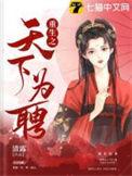 重生之天下为聘免费阅读