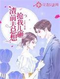 渣前夫总想抢我儿砸全文免费阅读514