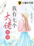 我有7个大佬饲主