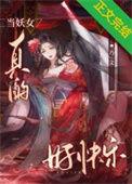 当妖女遇到大神 txt