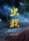 虫族之我来自远方by碉堡堡