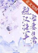 糙汉将军宠妻日常免费