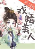 戏精美人且会撩短剧全集免费观看完