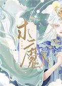求魔免费阅读