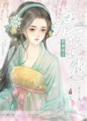 悄悄怀了君侯的崽 一支荷