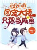 书名团宠大佬她只想咸鱼