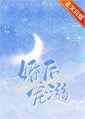 婚后得宠