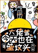 大佬爹今天也在垒坟头TXT