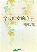 穿成庶女的庶子全文免费阅读