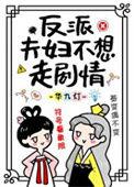 反派夫妇不想走剧情华九灯一共多少字