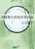 首辅宠夫日常