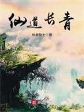 仙道长青还写吗