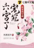 原来我早就宠冠六宫了免费阅读